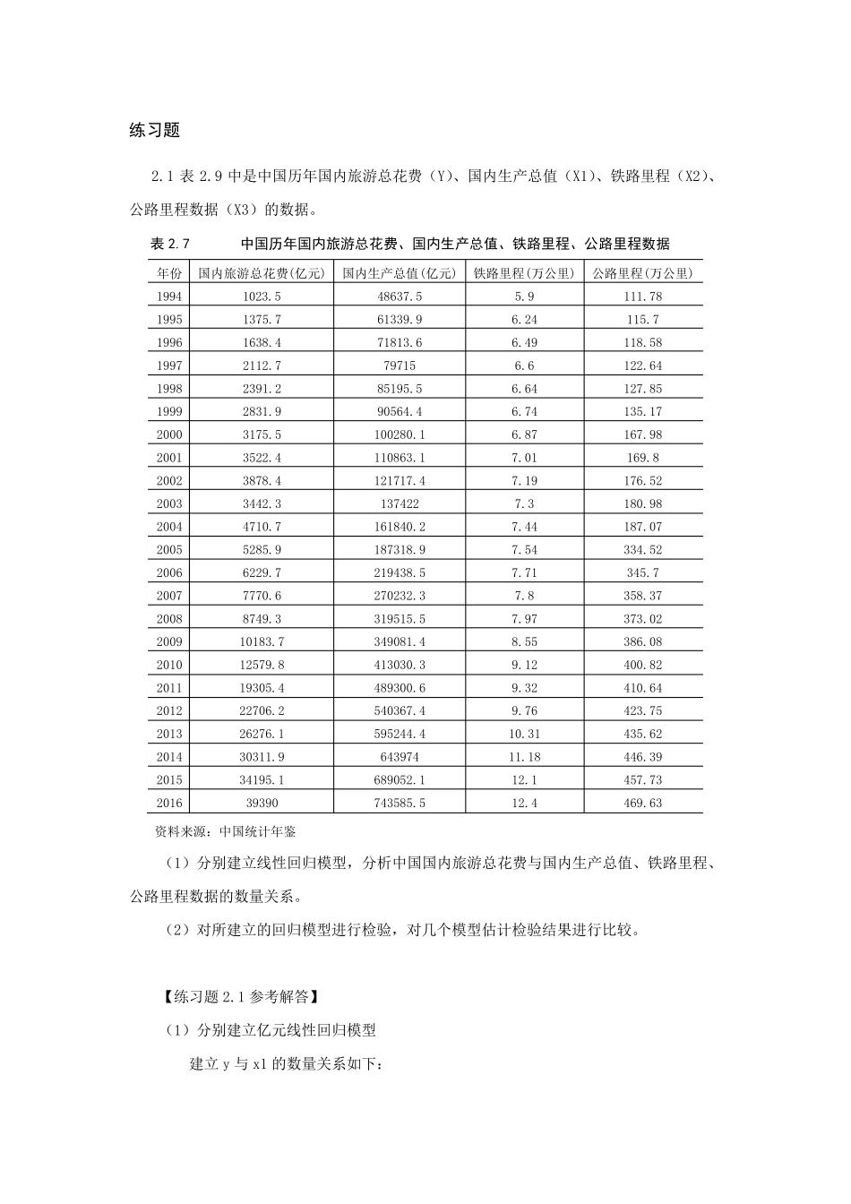 庞皓计量经济学练习题及参考解答第四版_第1页