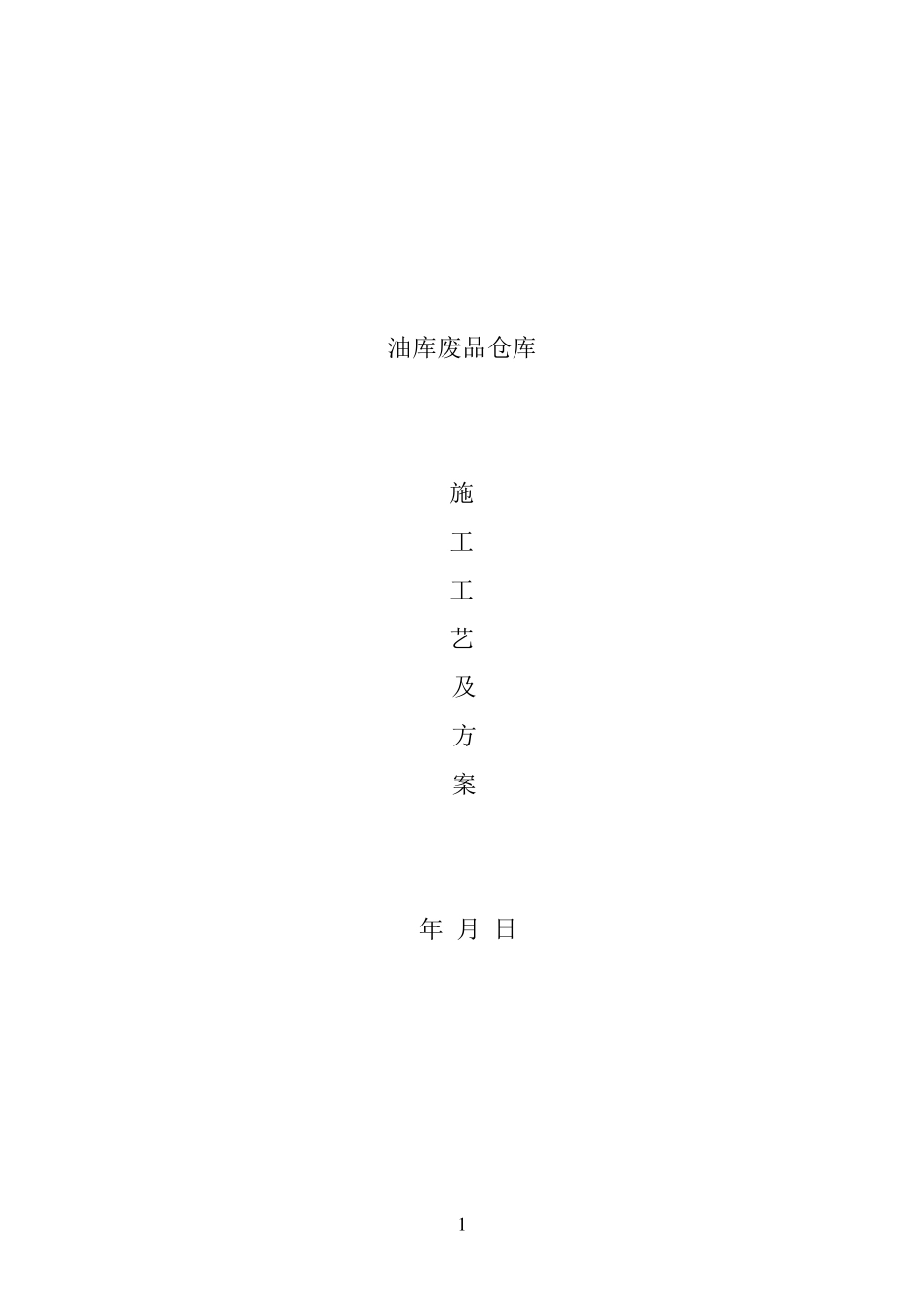 废品仓库施工方案_第1页
