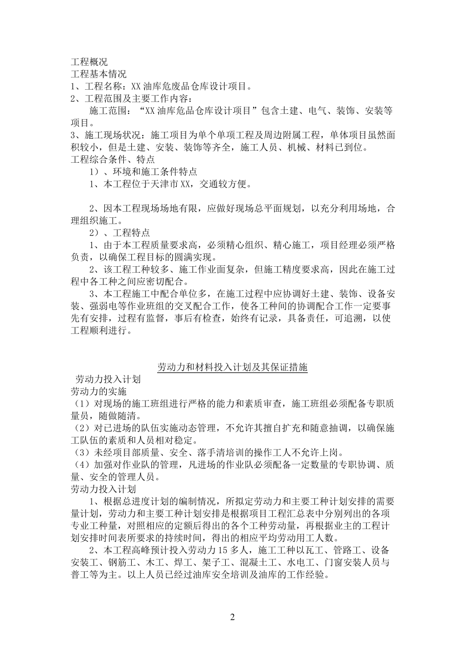 废品仓库施工方案_第2页