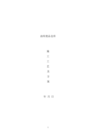 废品仓库施工方案
