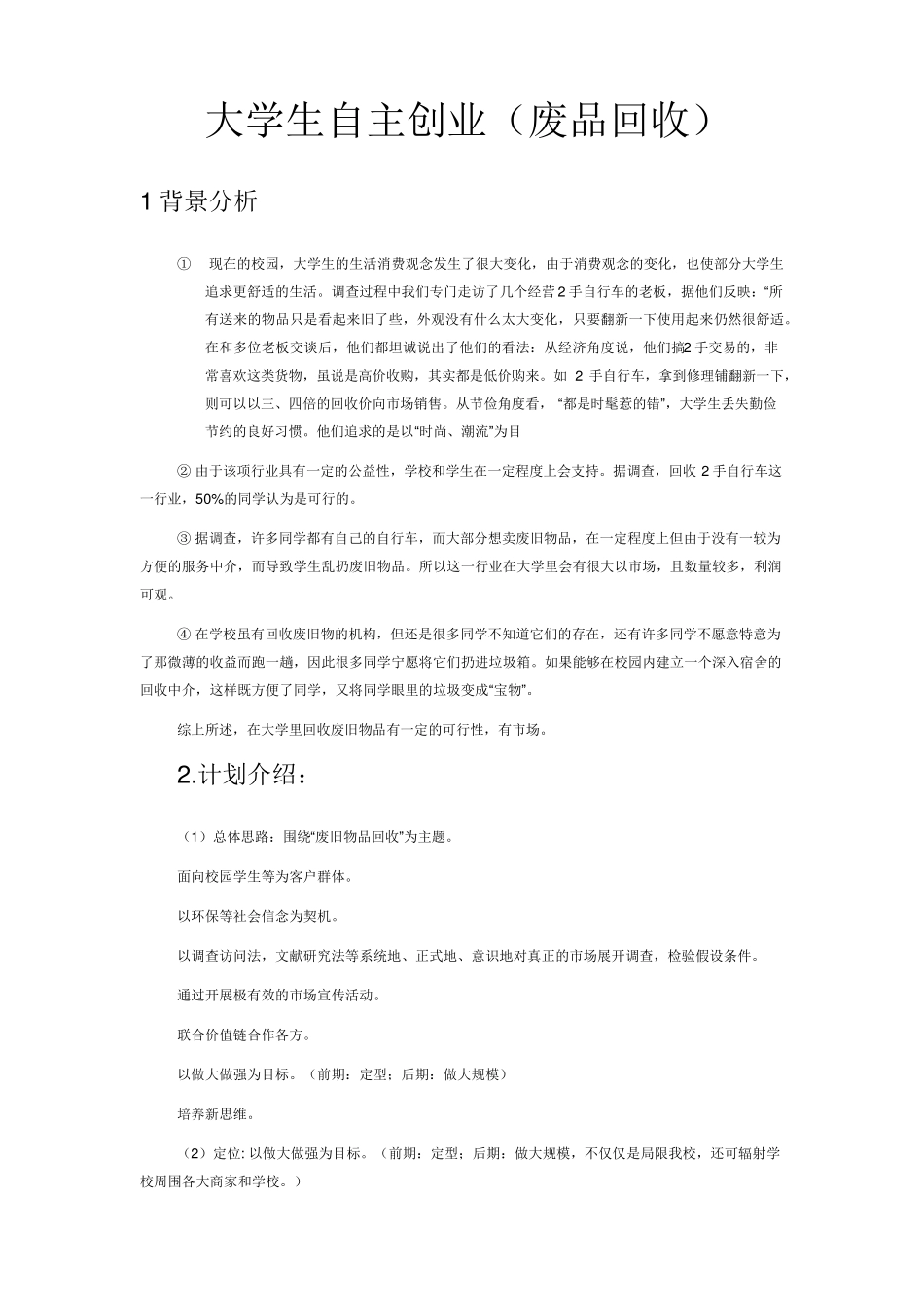 废品回收创业策划书_第1页