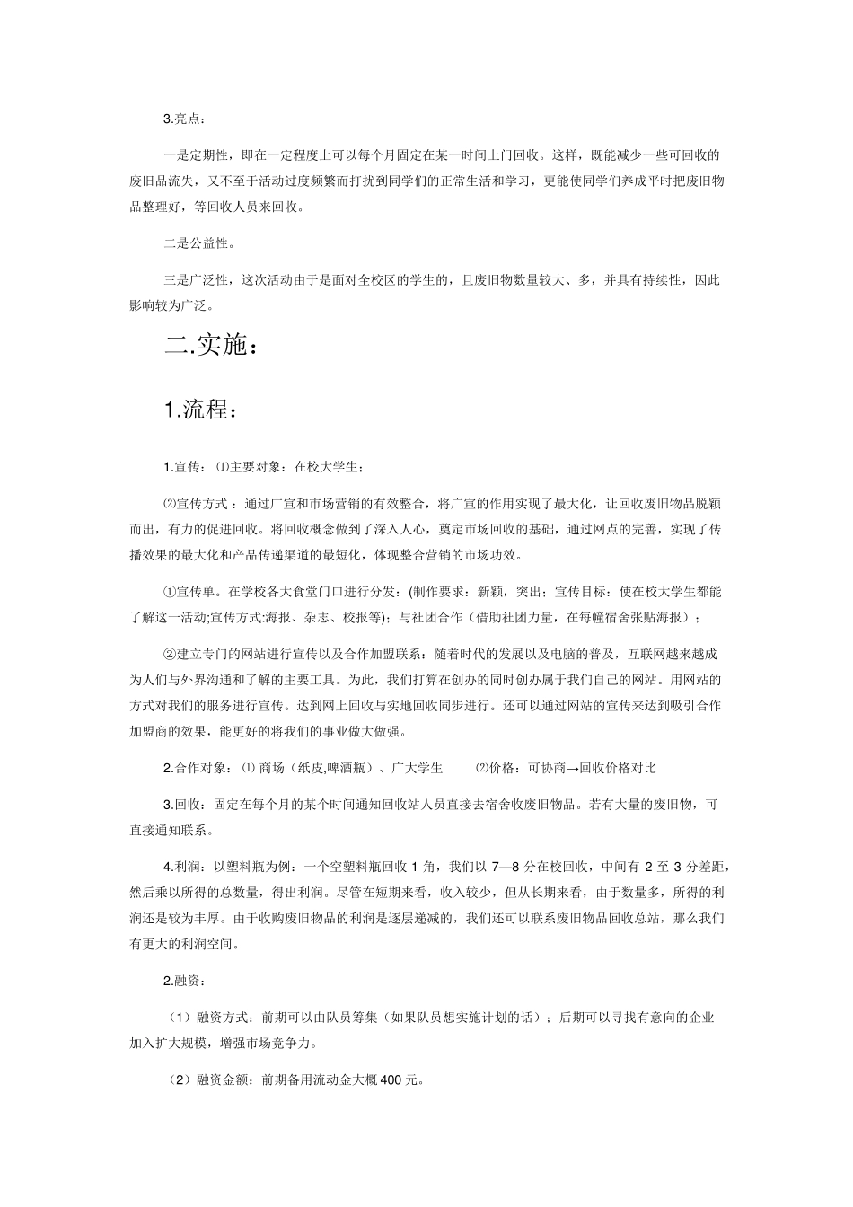 废品回收创业策划书_第2页