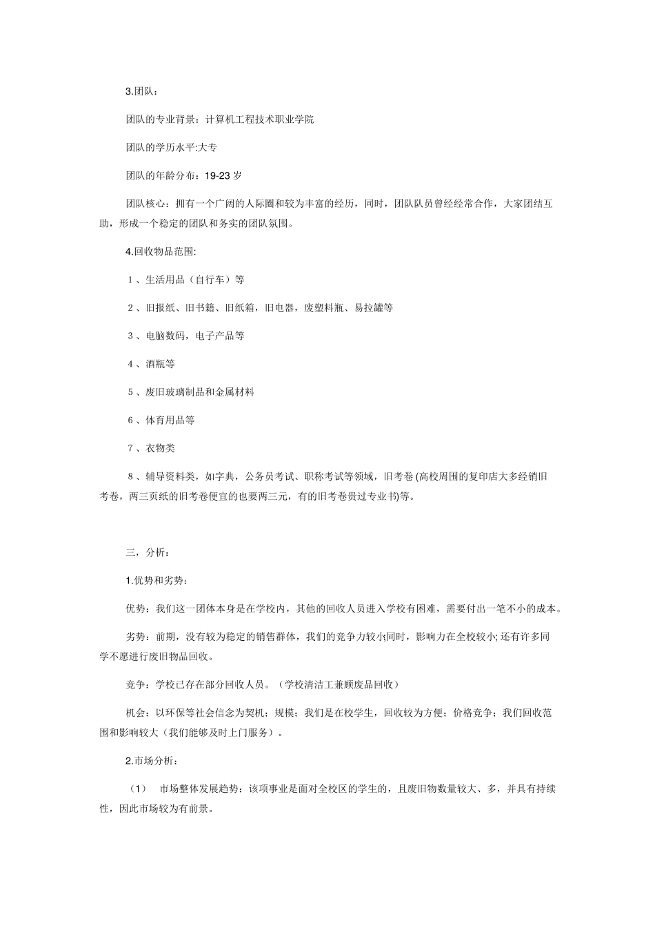 废品回收创业策划书_第3页