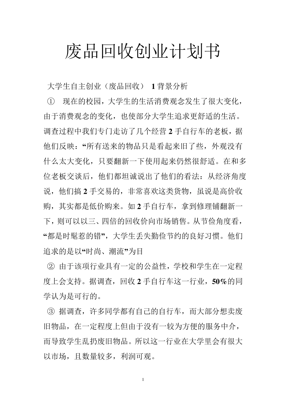 废品回收创业计划书_第1页