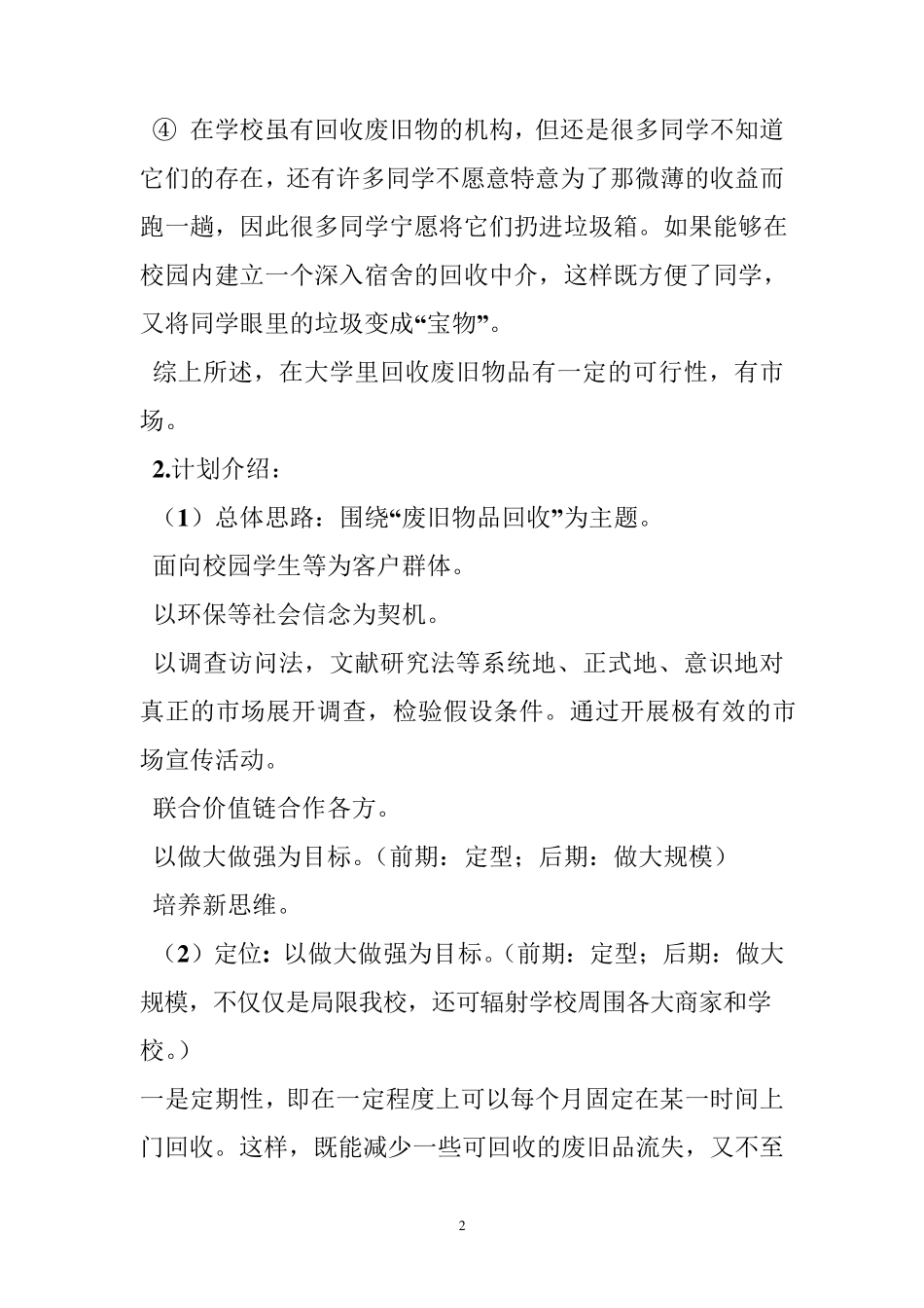 废品回收创业计划书_第2页