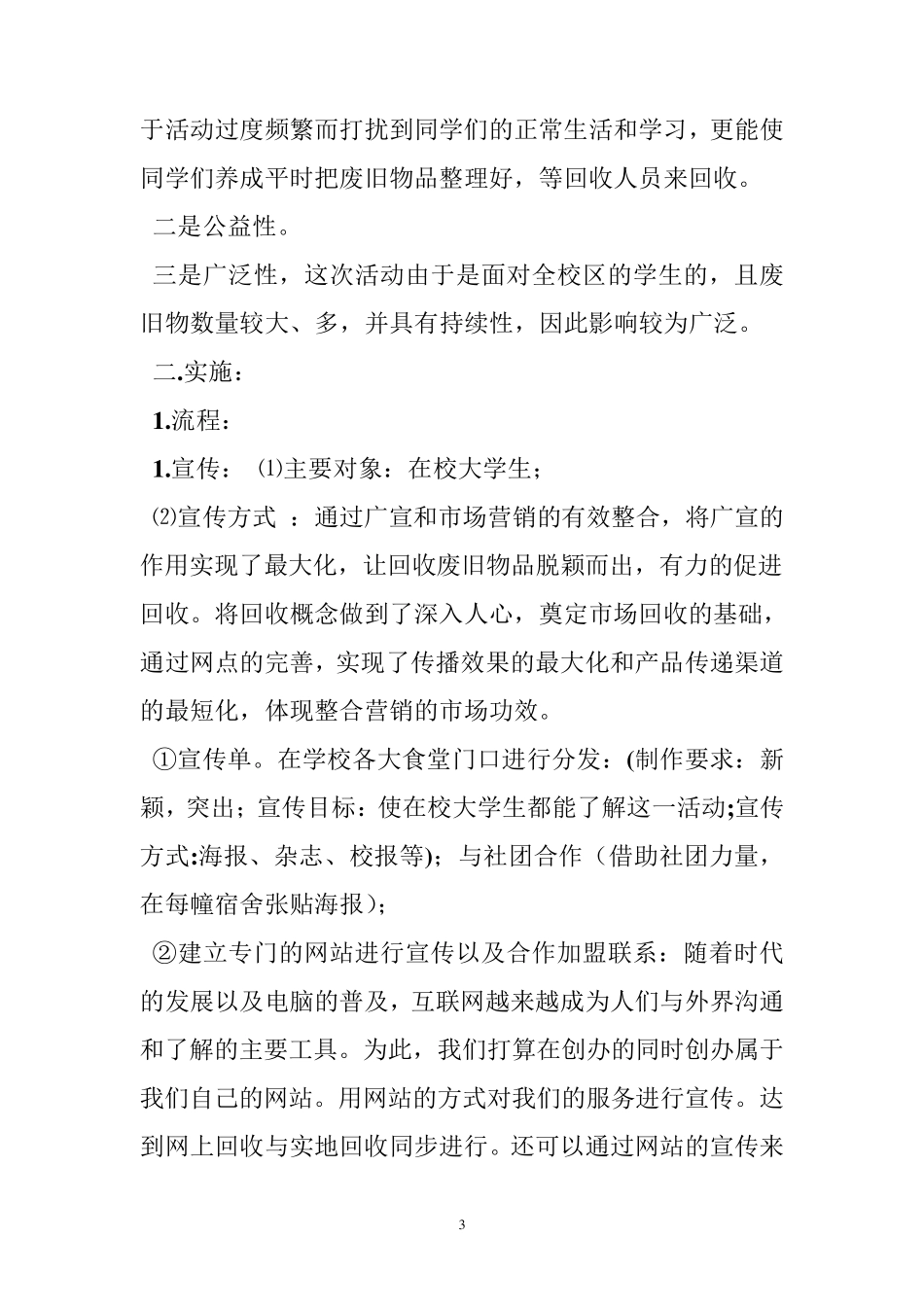 废品回收创业计划书_第3页