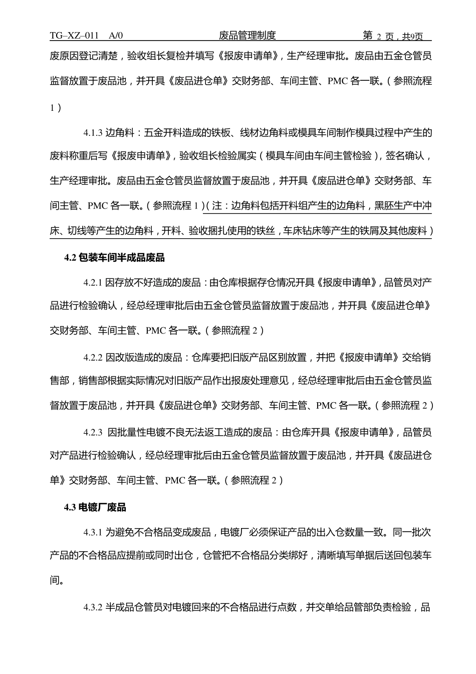 废品管理制度_第2页