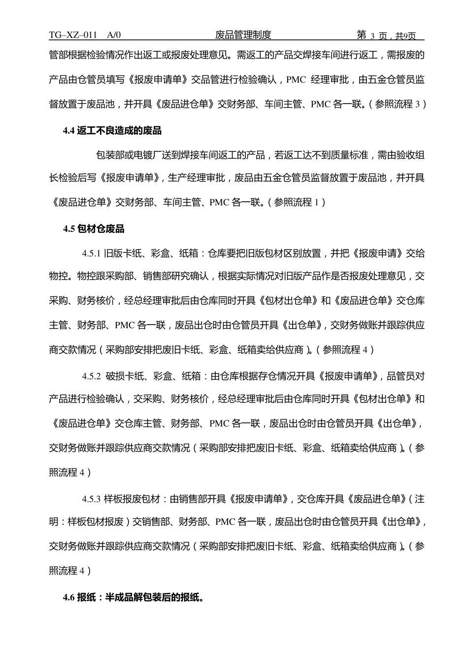 废品管理制度_第3页