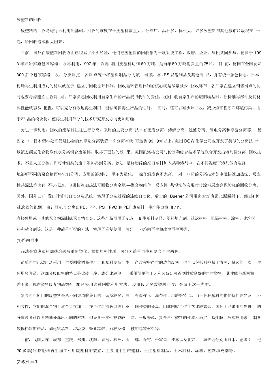 废塑料的回收_第1页