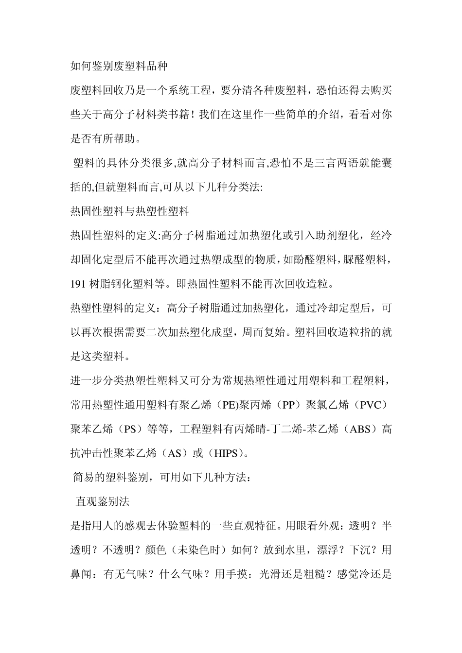 废塑料种类的鉴别_第1页