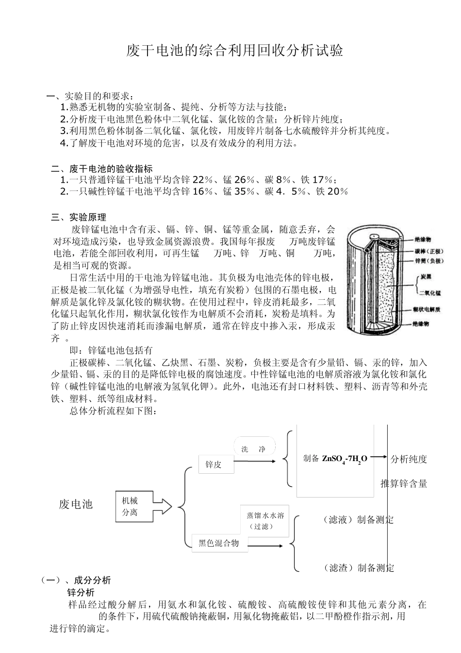 废干电池的综合利用回收分析试验_第1页