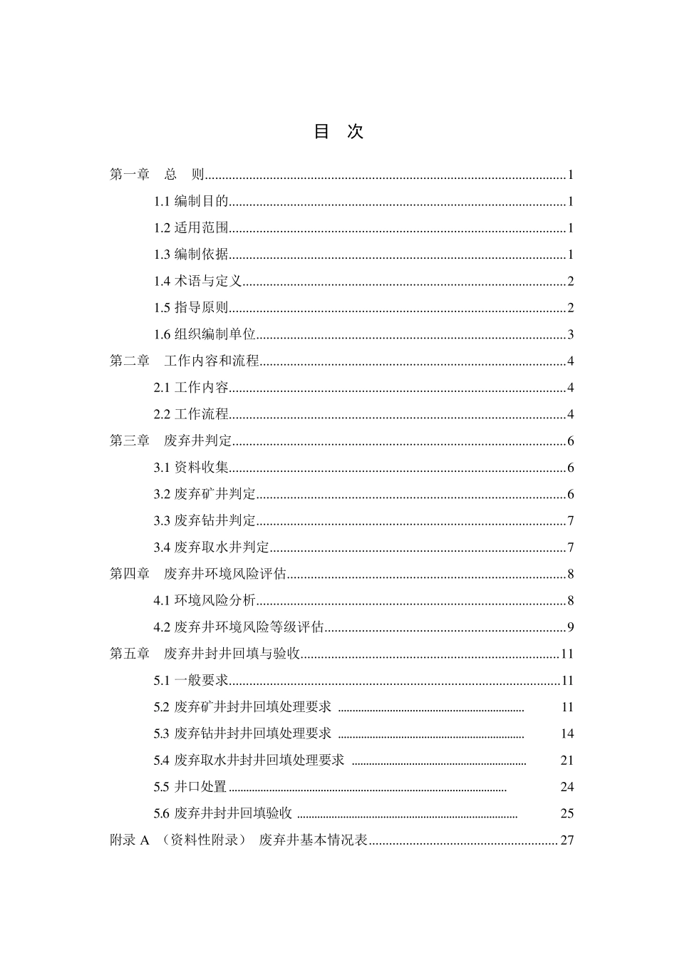 废弃井封井回填技术指南_第2页