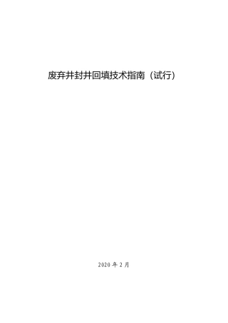 废弃井封井回填技术指南