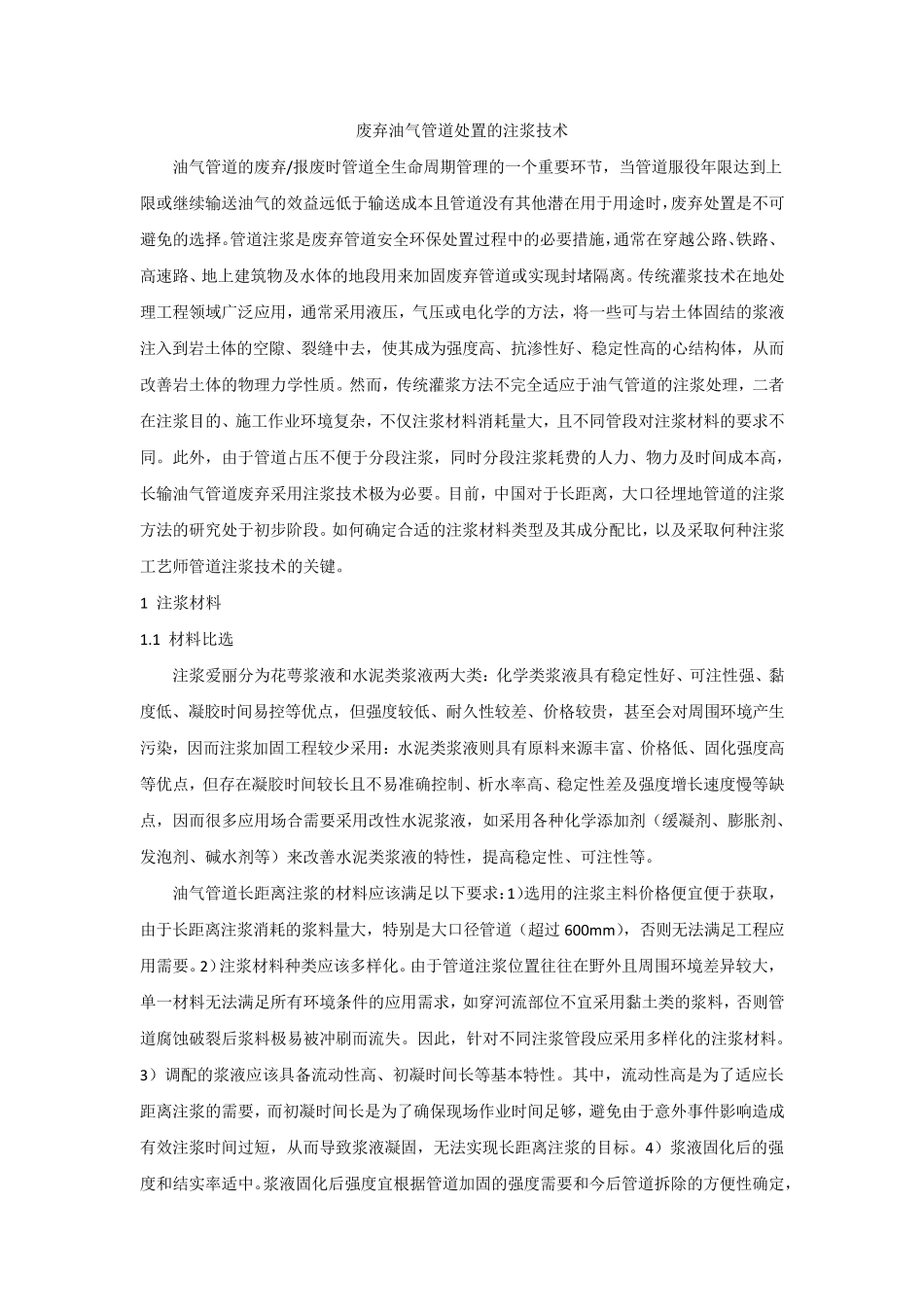 废弃油气管道处置的注浆技术2_第1页