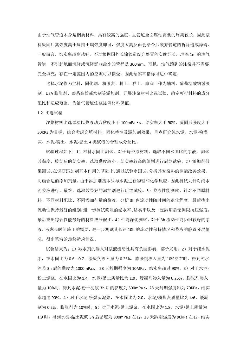 废弃油气管道处置的注浆技术2_第2页