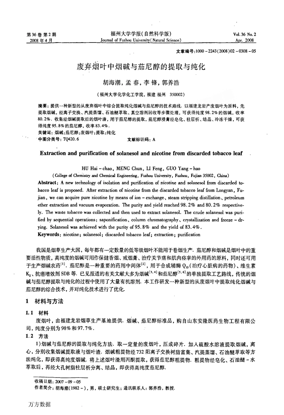 废弃烟叶中烟碱与茄尼醇的提取与纯化_第1页