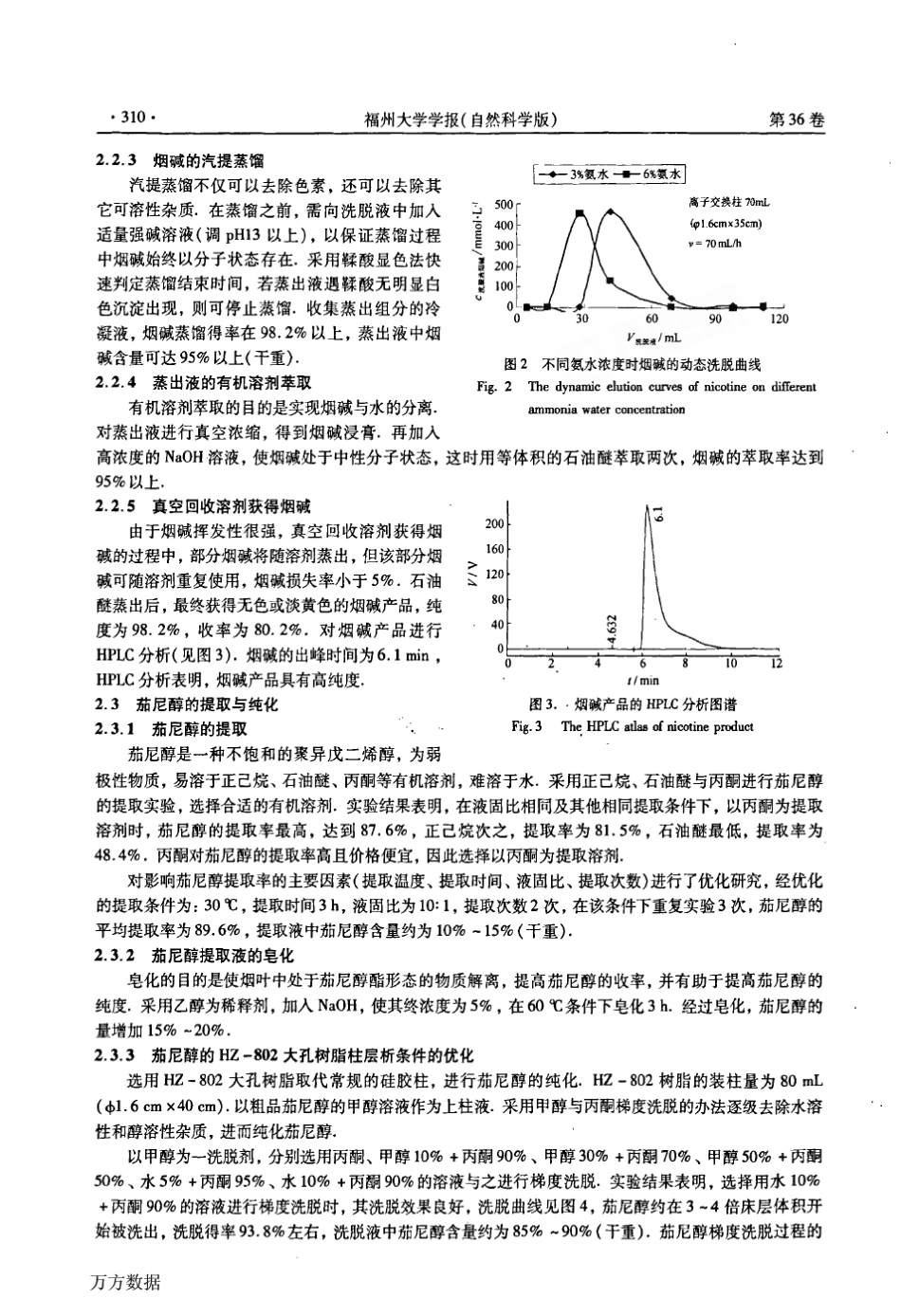 废弃烟叶中烟碱与茄尼醇的提取与纯化_第3页