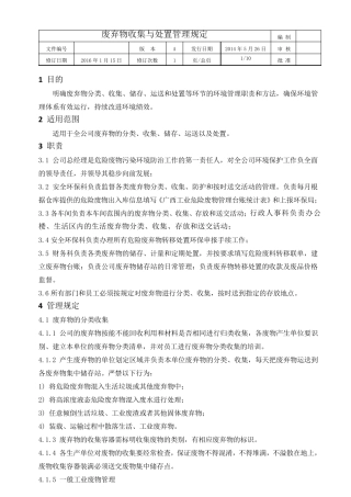 废弃物收集与处置管理规定