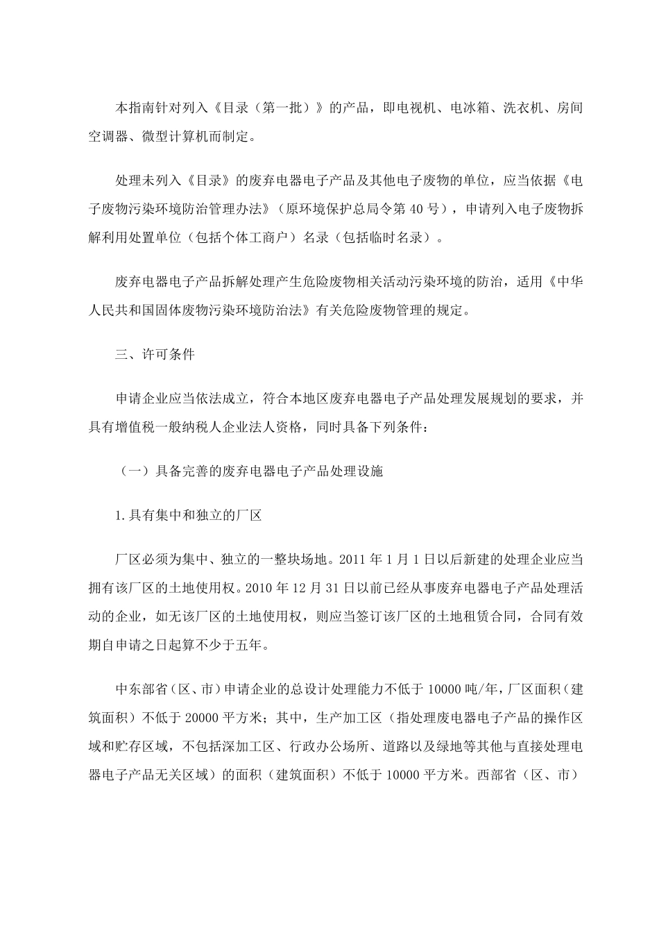 废弃电器电子产品处理企业资格审查和许可指南_第2页