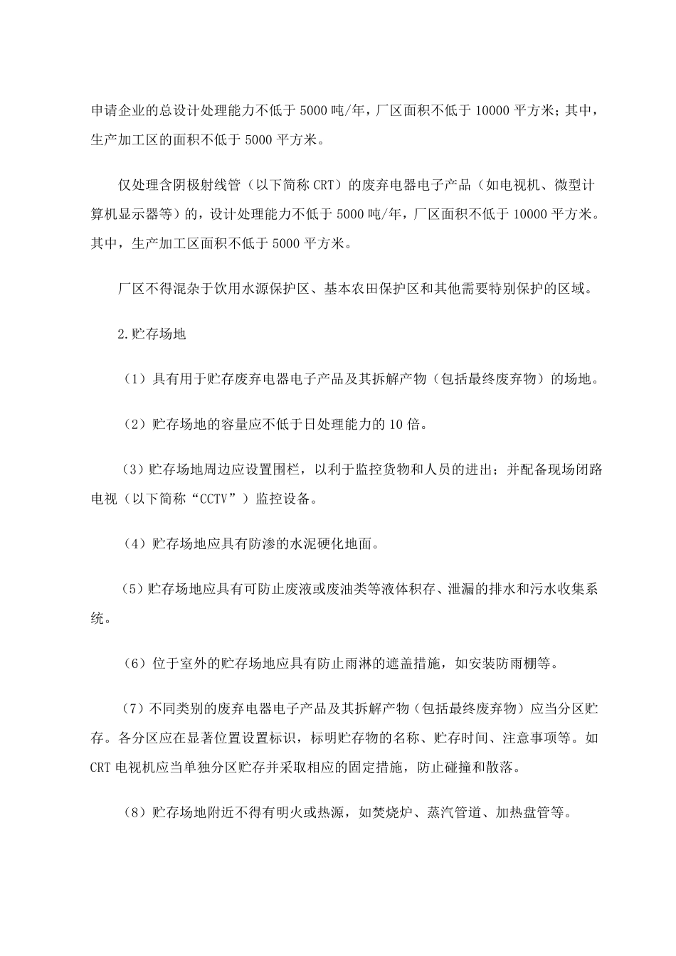 废弃电器电子产品处理企业资格审查和许可指南_第3页