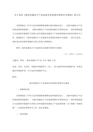 废弃电器电子产品处理企业资格审查和许可指南