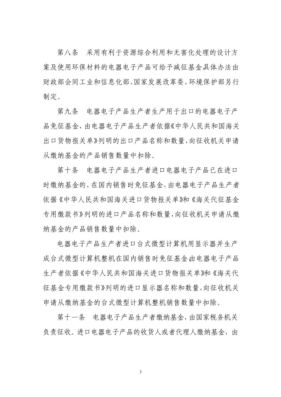 废弃电器电子产品处理基金征收使用管理办法_第3页