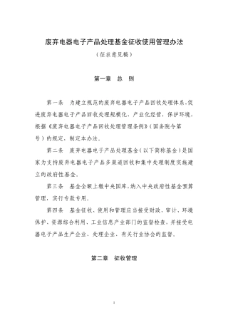 废弃电器电子产品处理基金征收使用管理办法