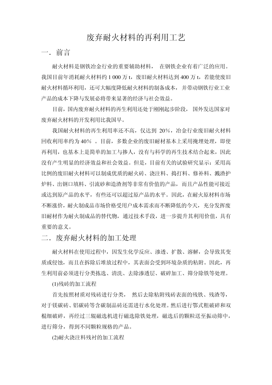 废弃耐火材料的再利用工艺_第1页