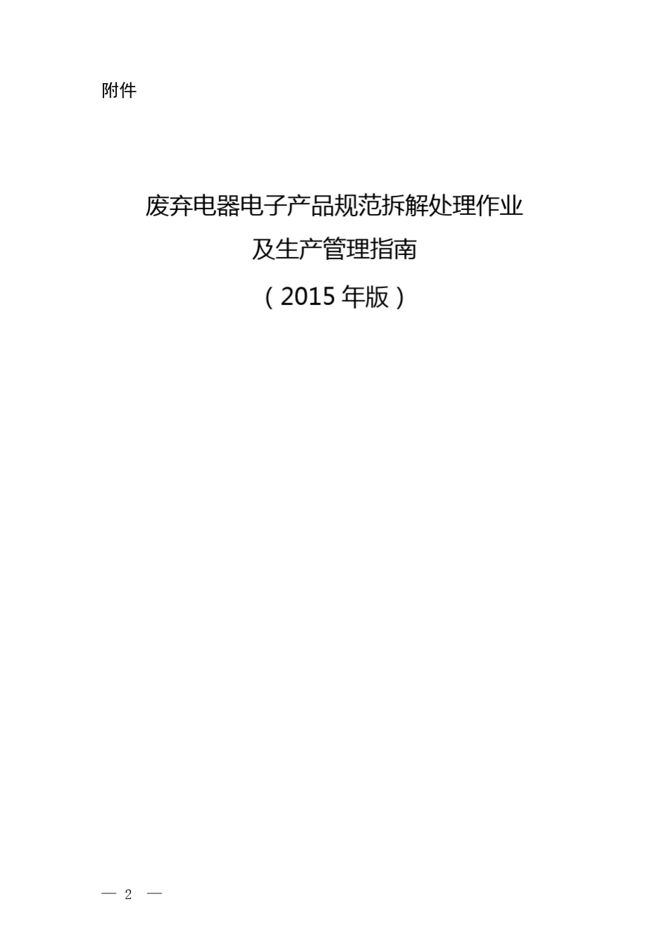 废弃电器电子产品规范拆解处理作业及生产管理指南(2015)_第1页