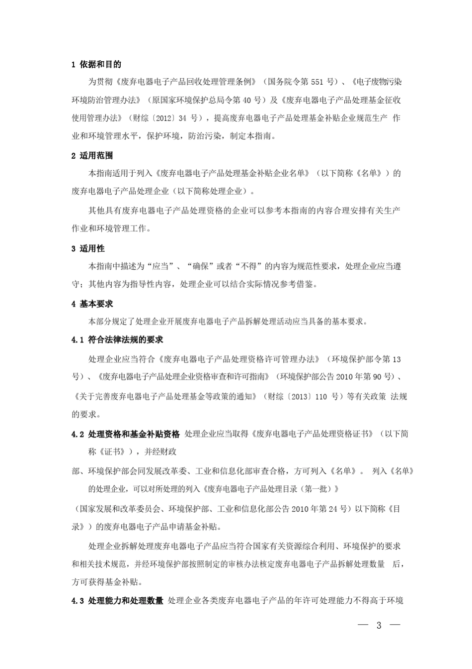 废弃电器电子产品规范拆解处理作业及生产管理指南(2015)_第3页