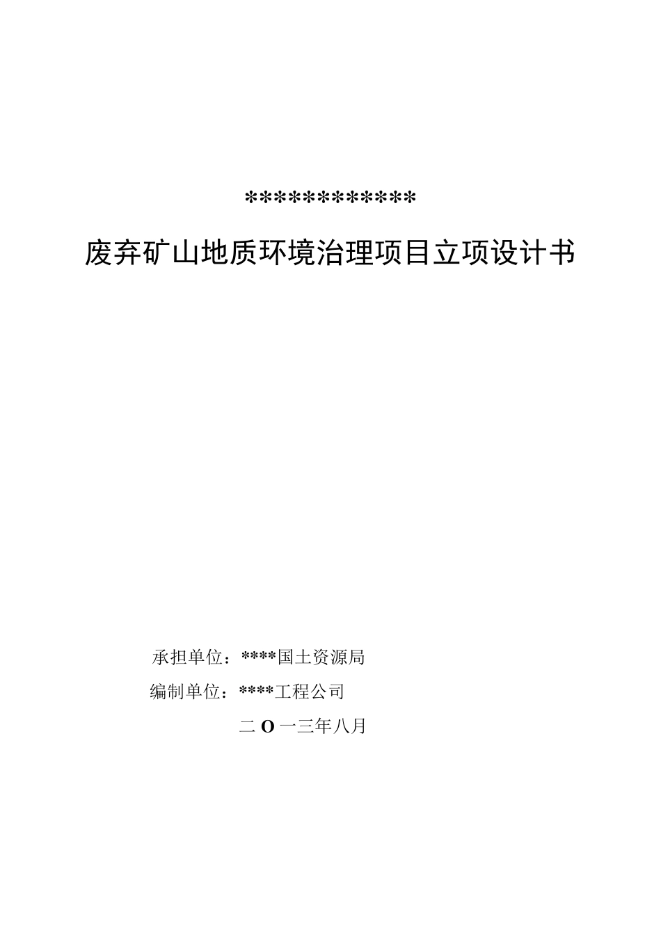 废弃矿山地质环境治理项目立项设计书_第1页