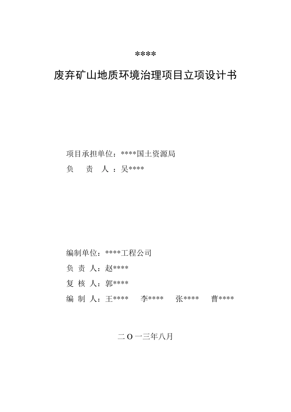 废弃矿山地质环境治理项目立项设计书_第2页