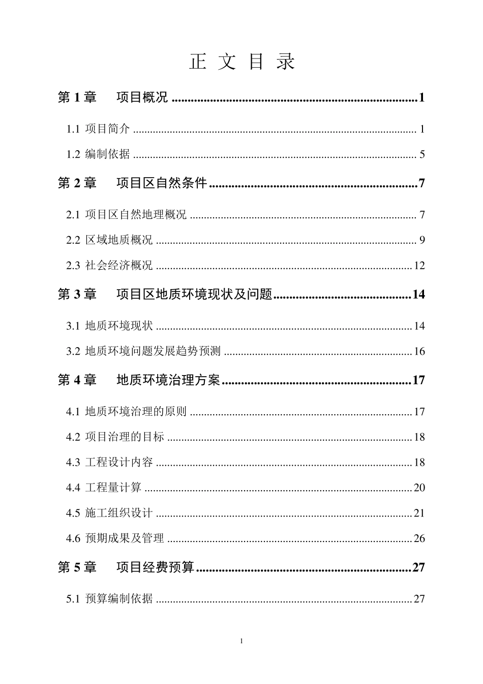 废弃矿山地质环境治理项目立项设计书_第3页