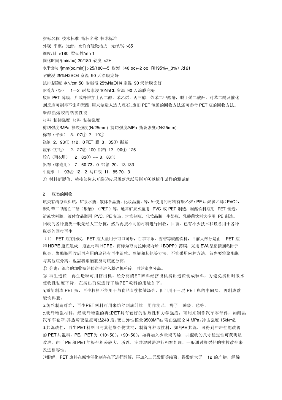 废旧塑料再生利用的方法及配方_第2页