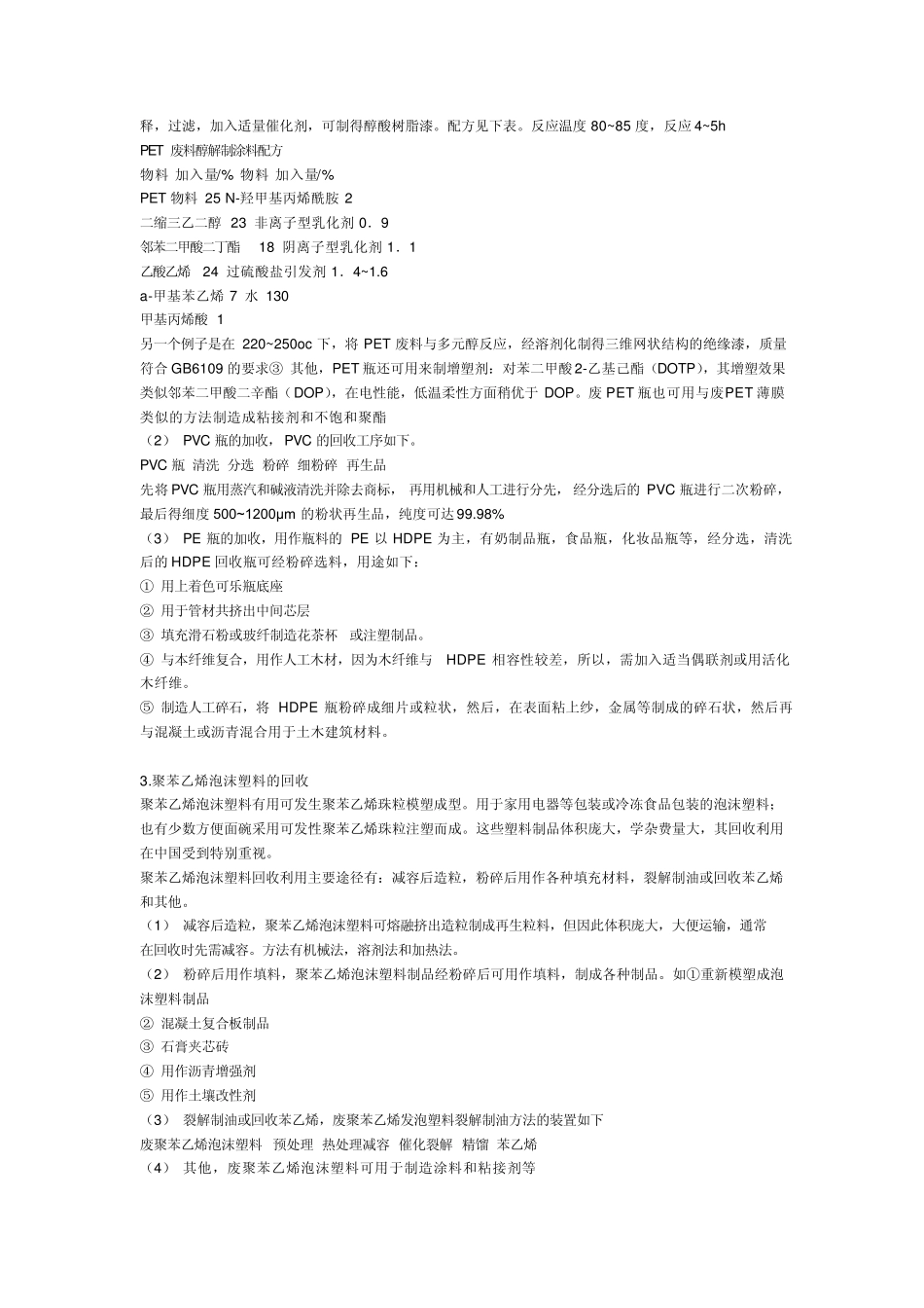 废旧塑料再生利用的方法及配方_第3页