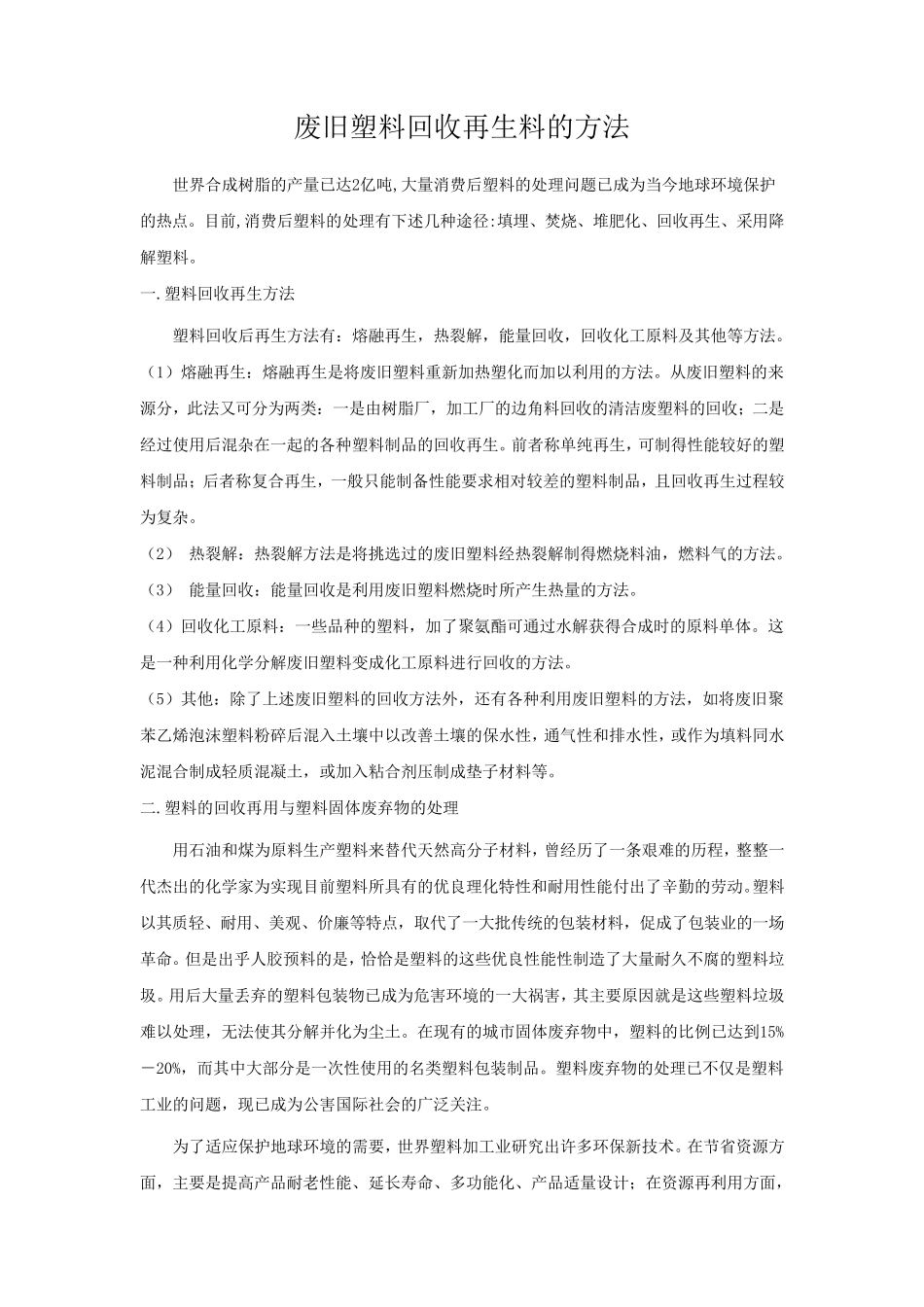 废旧塑料回收再生料的方法_第1页