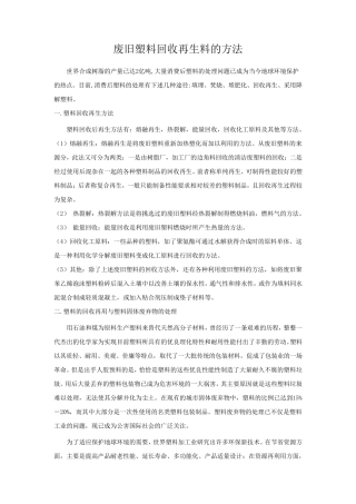 废旧塑料回收再生料的方法