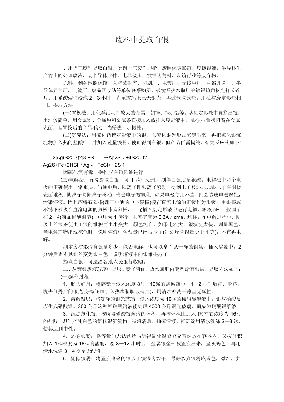 废料中提取白银_第1页