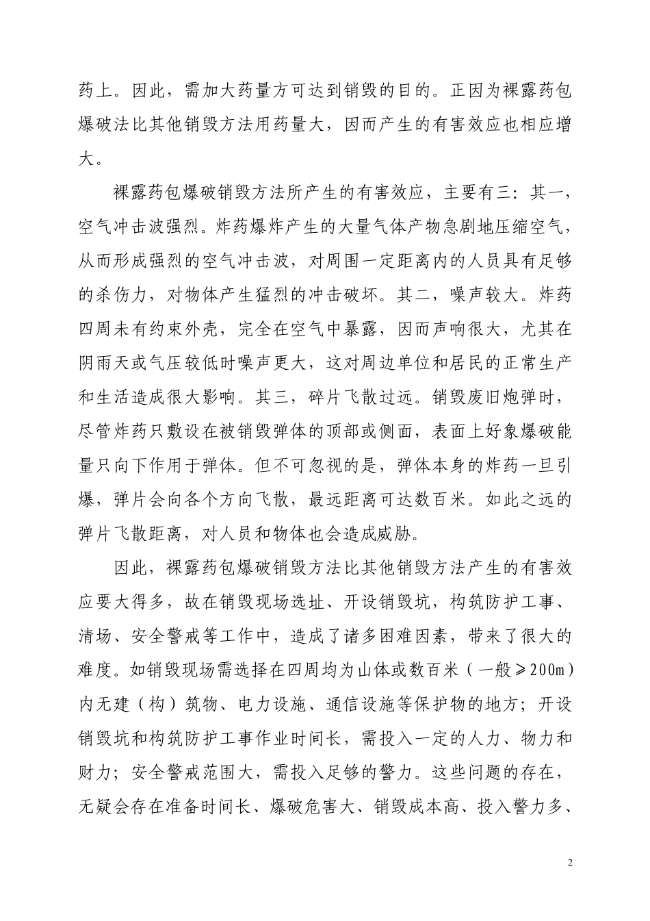 废旧弹药炮孔销毁法初探_第2页