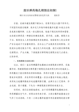 废旧弹药炮孔销毁法初探