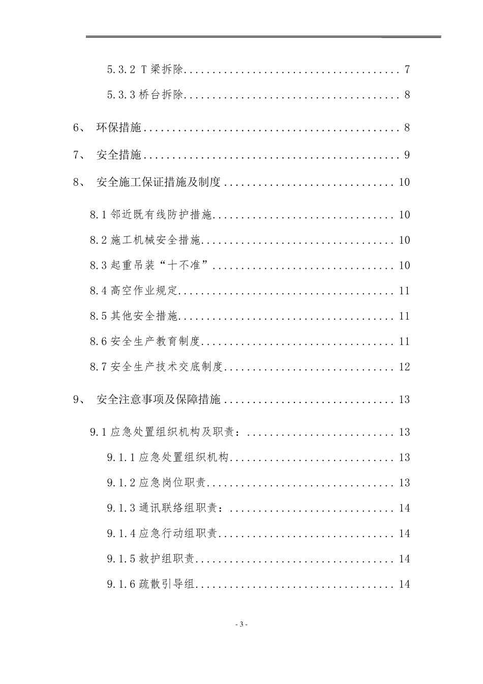 废旧桥梁拆除施工方案_第3页