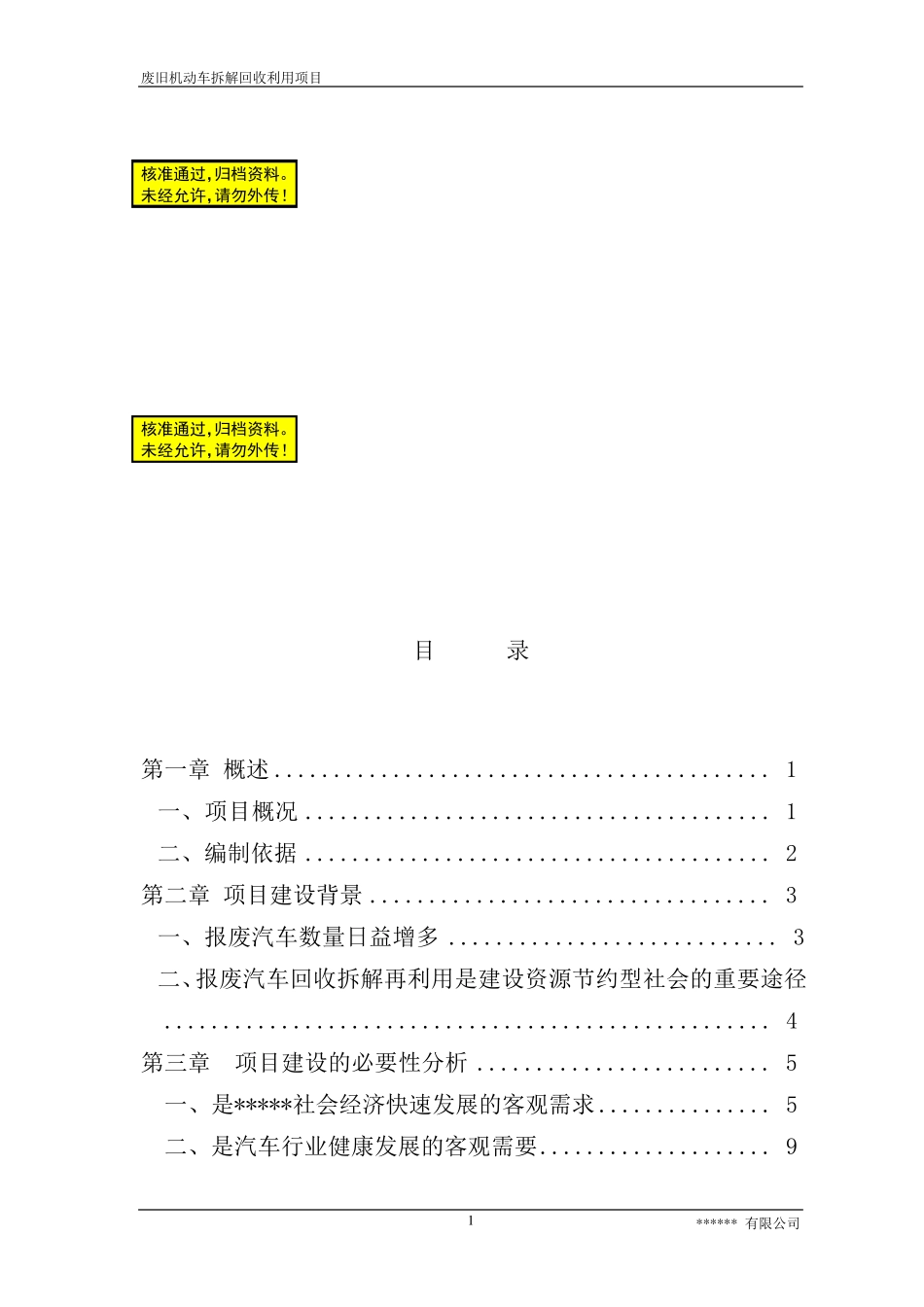 废旧汽车拆解回收利用项目可行性申请报告_第1页