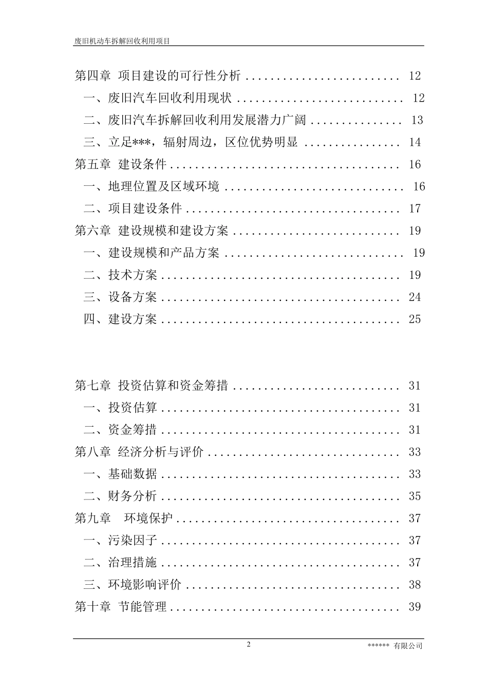 废旧汽车拆解回收利用项目可行性申请报告_第2页