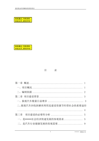 废旧汽车拆解回收利用项目可行性申请报告