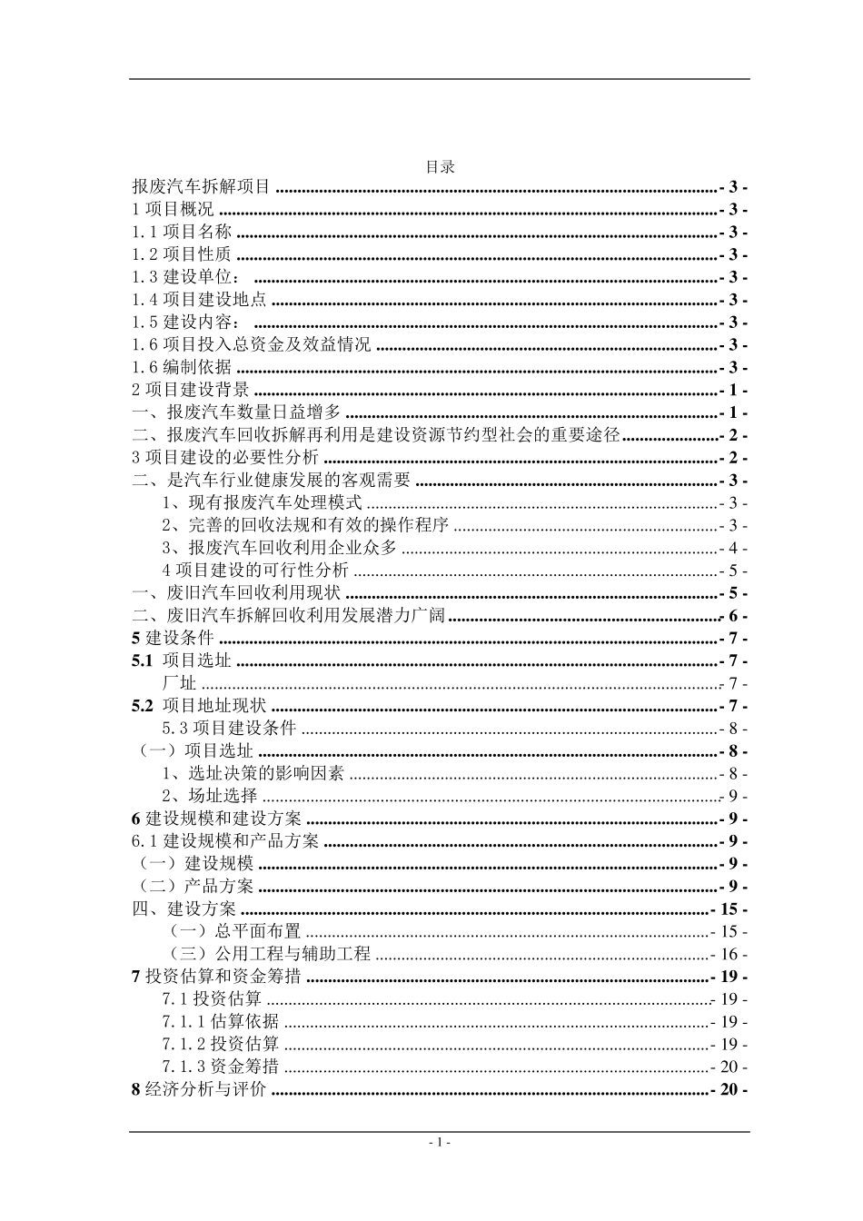 废旧汽车拆解项目可研报告_第2页