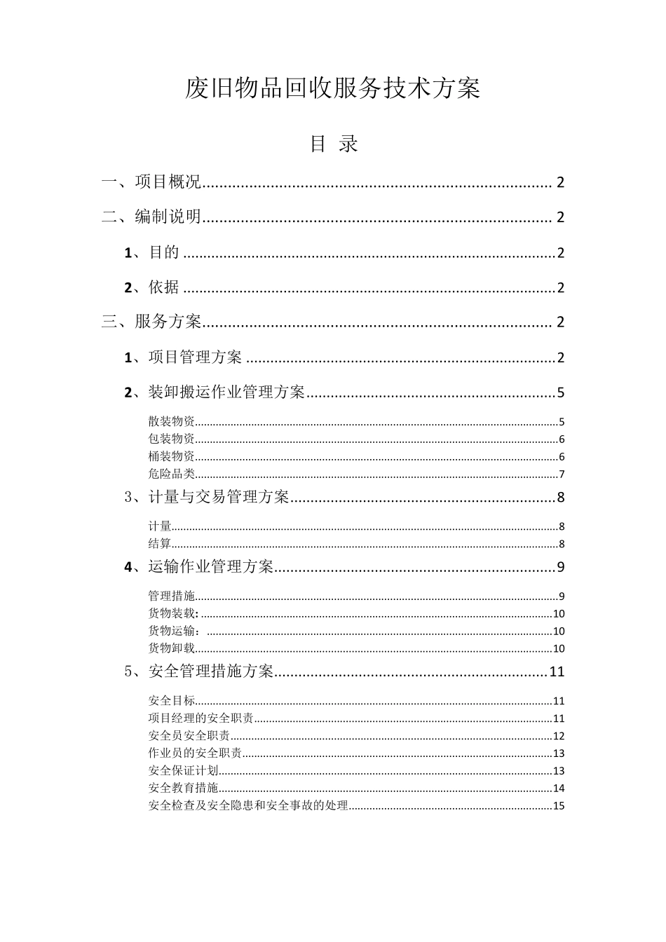废旧物品回收服务技术方案_第1页