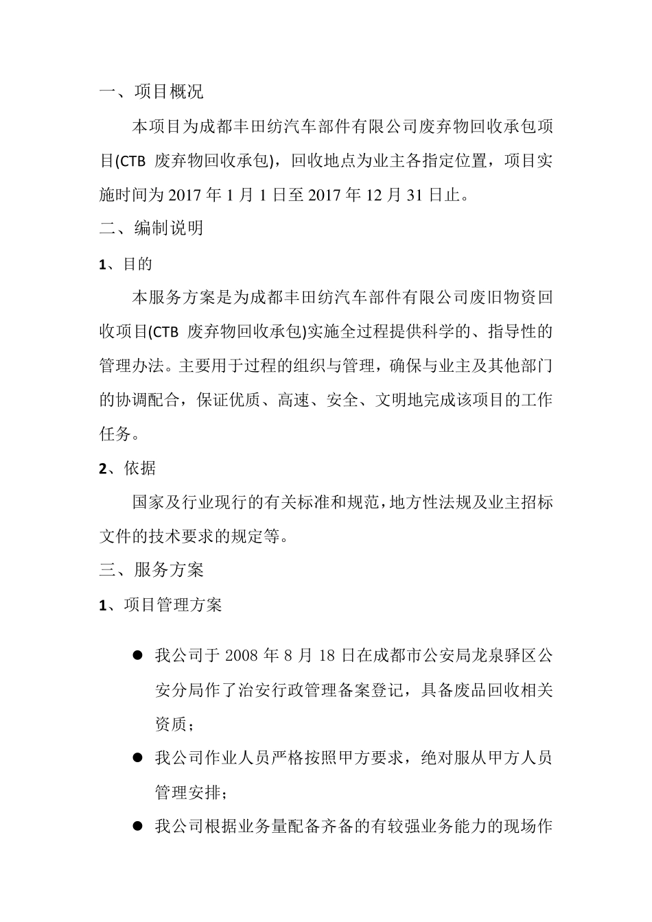 废旧物品回收服务技术方案_第2页