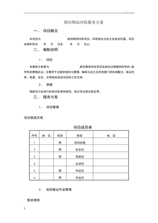 废旧物品回收服务方案