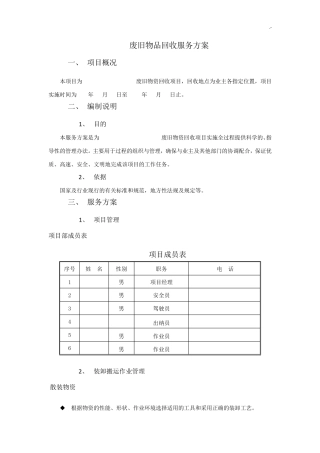 废旧物品回收服务方案计划