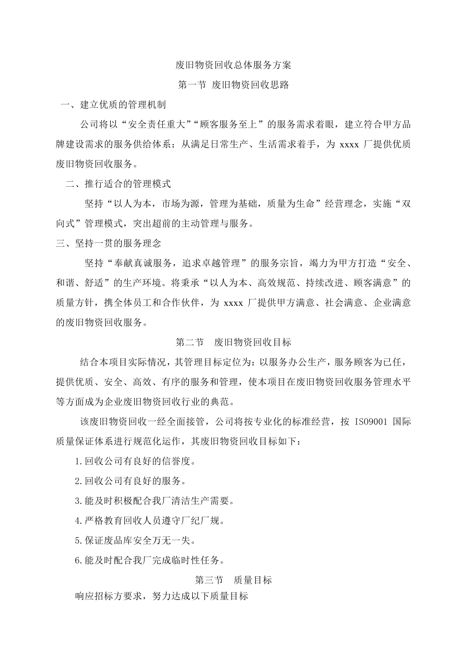 废旧物资回收总体服务方案_第1页